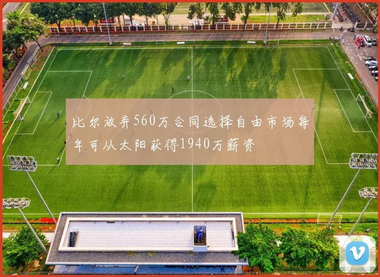比尔放弃560万合同选择自由市场每年可从太阳获得1940万薪资
