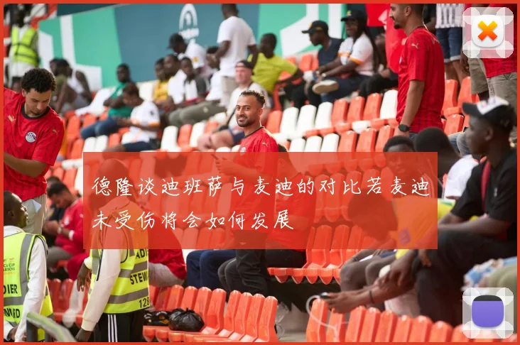 德隆谈迪班萨与麦迪的对比若麦迪未受伤将会如何发展