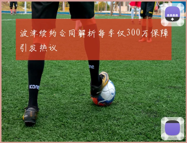 波津续约合同解析每季仅300万保障引发热议