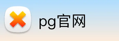 pg官网 logo